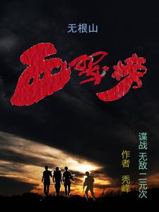 无根山血翠榜