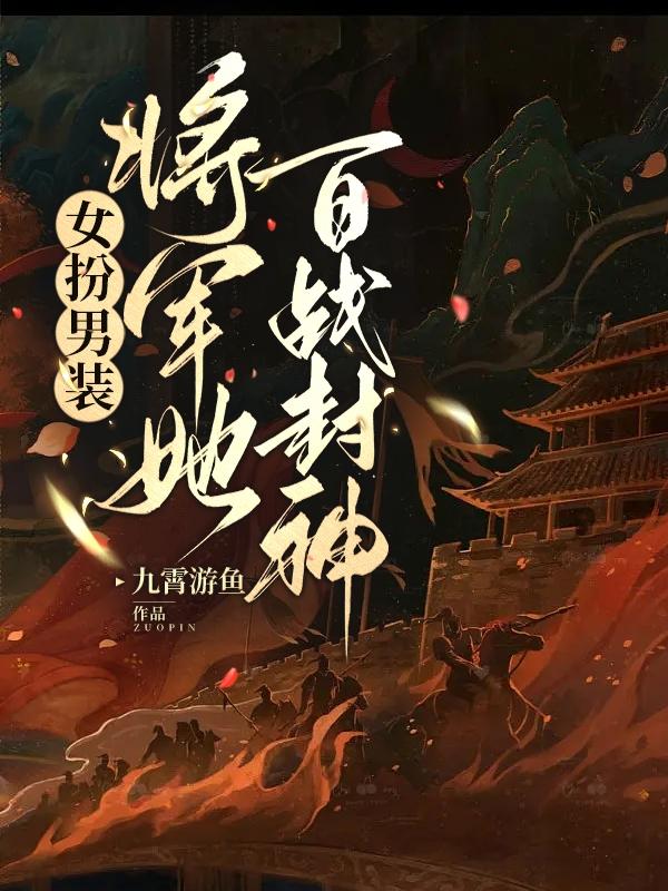 女扮男装：将军她百战封神